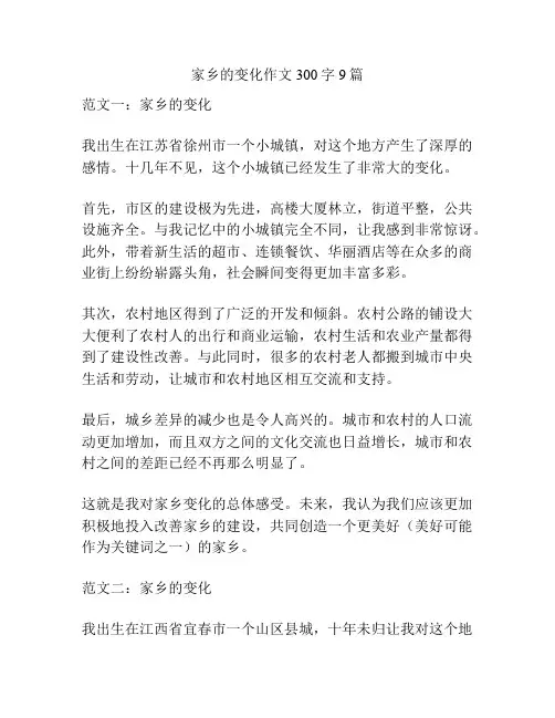 家乡的变化作文300字9篇