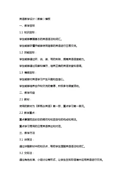 英语教学设计(教案)模板