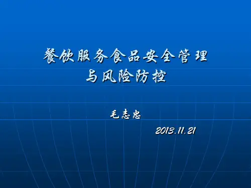 餐饮服务食品安全管理与风险防控PPT课件