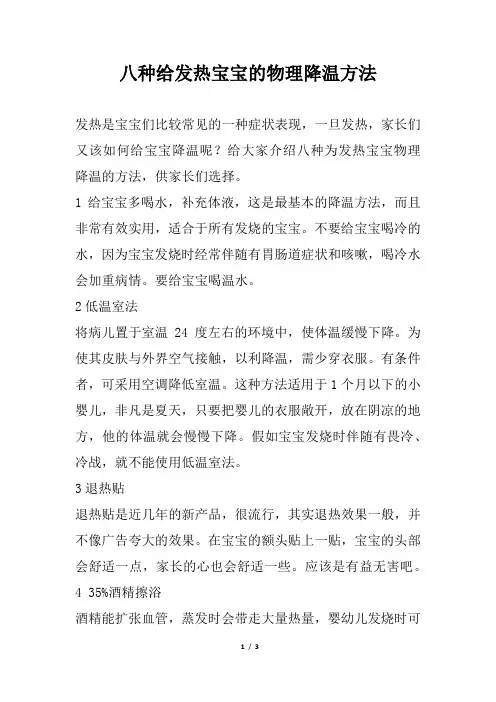 八种给发热宝宝的物理降温方法