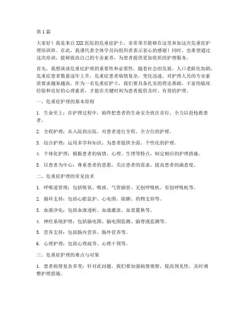 危重症护理培训班发言稿(3篇)