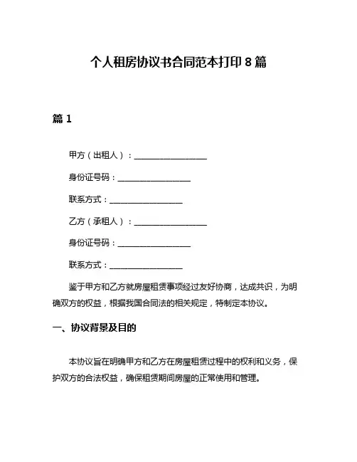 个人租房协议书合同范本打印8篇