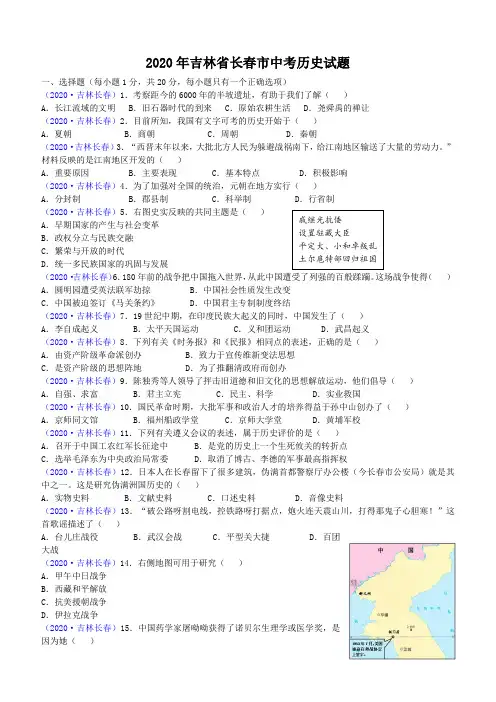 2020年吉林省长春市中考历史试题(含答案)