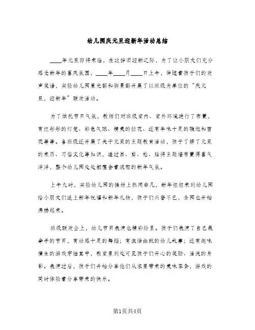 幼儿园庆元旦迎新年活动总结（2篇）