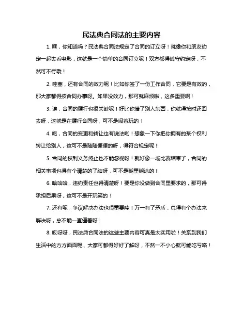 民法典合同法的主要内容