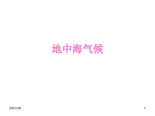 《地中海气候》PPT课件