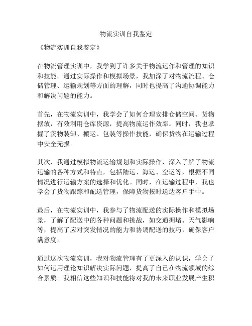 物流实训自我鉴定
