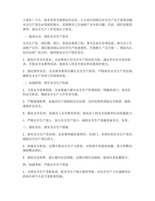 集团领导安全生产发言稿
