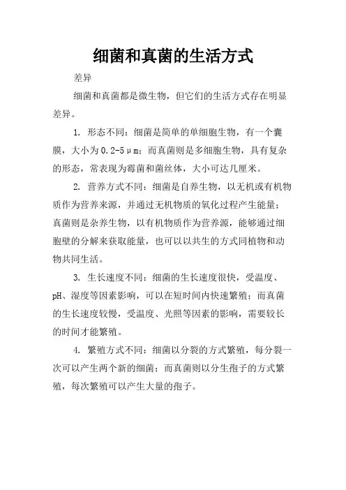 细菌和真菌的生活方式