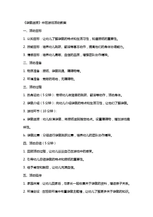 《袋鼠送报》中班游戏活动教案