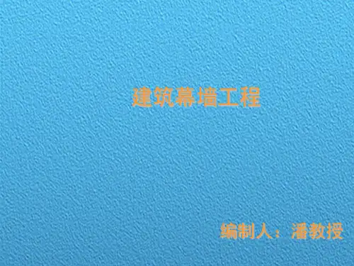 幕墙工程PPT教程详解(86页PPT,图文详解)