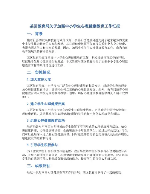 区教育局关于加强中小学生心理健康教育工作汇报
