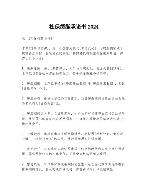 社保缓缴承诺书2024
