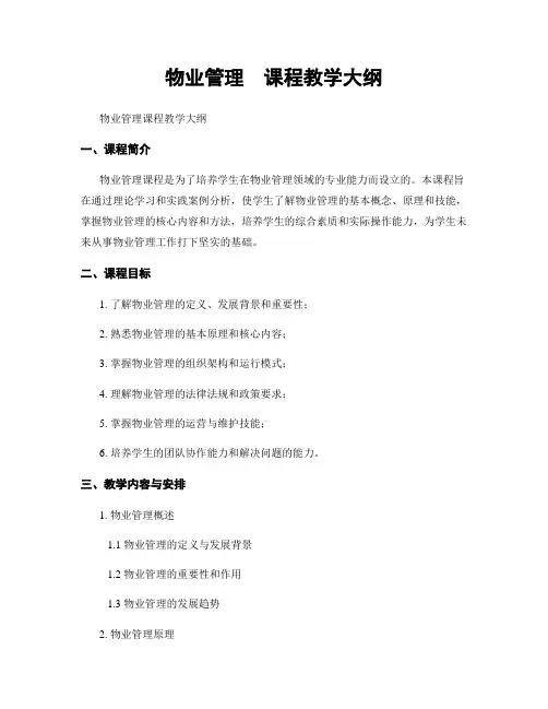 物业管理  课程教学大纲