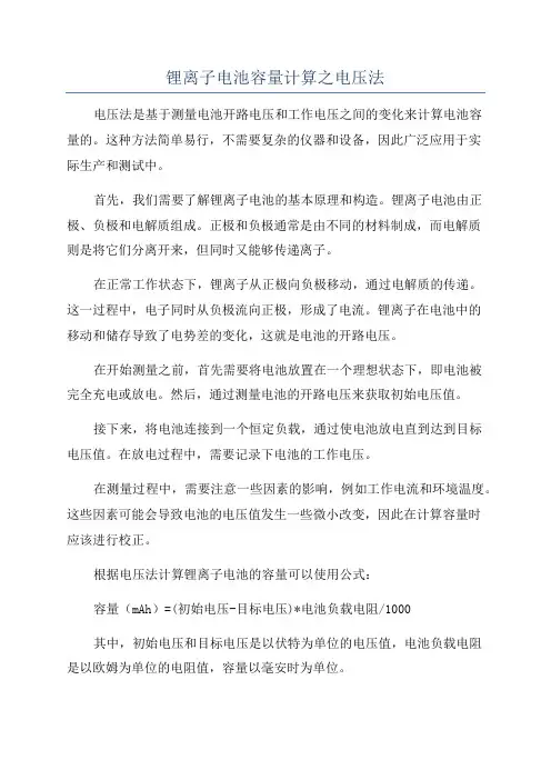 锂离子电池容量计算之电压法