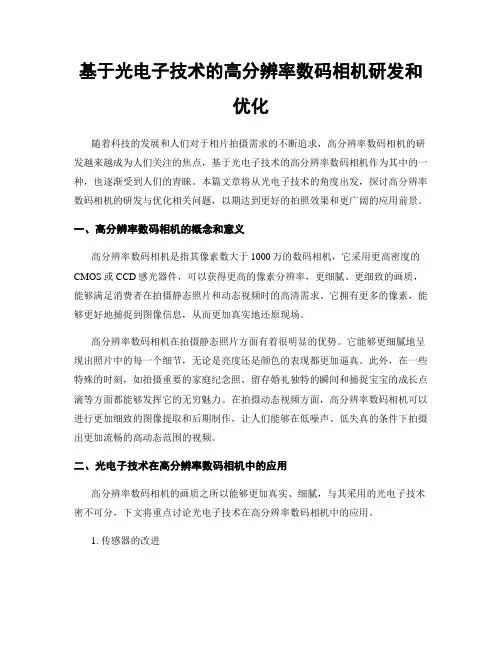 基于光电子技术的高分辨率数码相机研发和优化