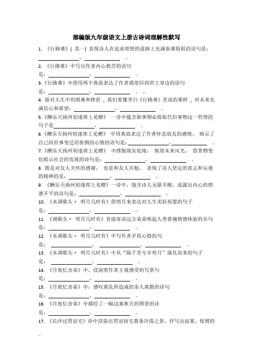 部编版九年级语文上册古诗词理解性默写(含答案)