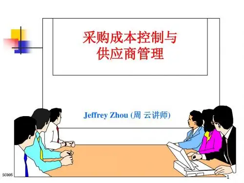 采购成本控制与供应商管理 周云