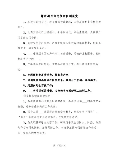 煤矿项目部岗位责任制范文（3篇）