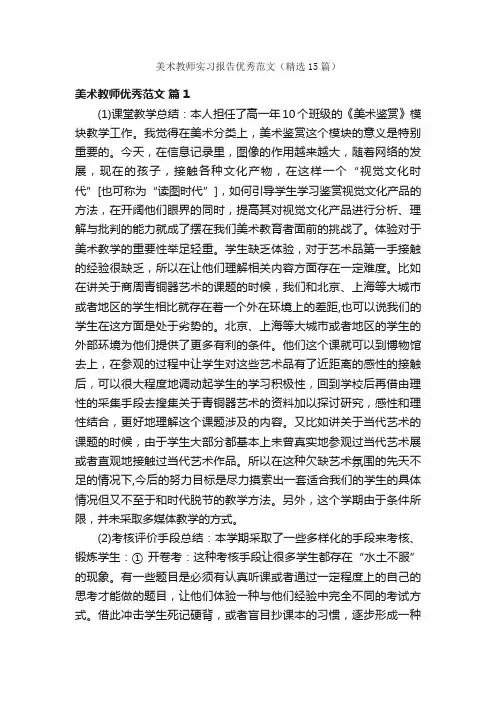 美术教师实习报告优秀范文（精选15篇）