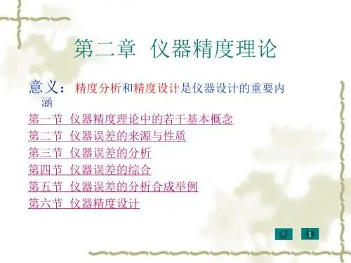 测控仪器设计课件(第三次课)