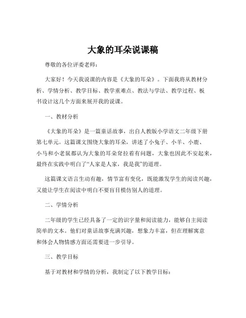 大象的耳朵说课稿