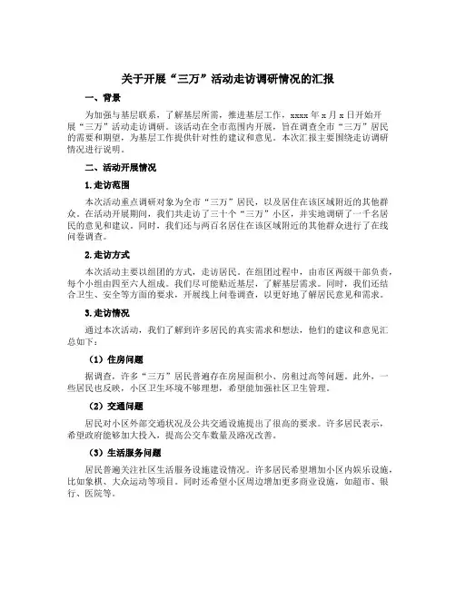 关于开展“三万”活动走访调研情况的汇报
