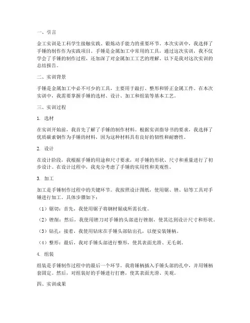 金工实训总结报告手锤