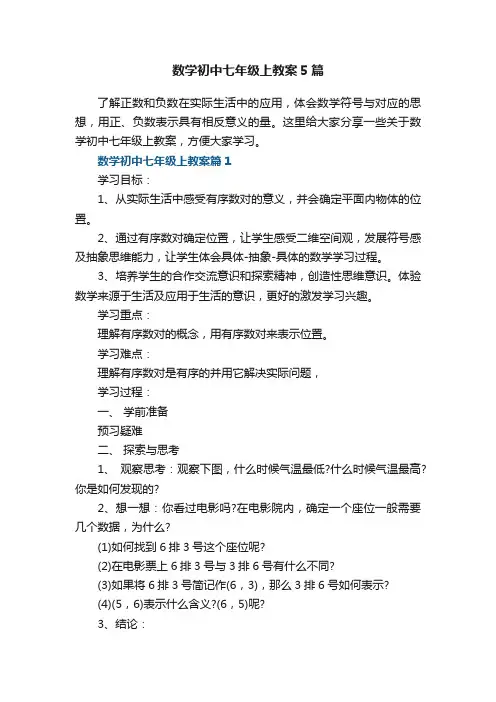 数学初中七年级上教案5篇