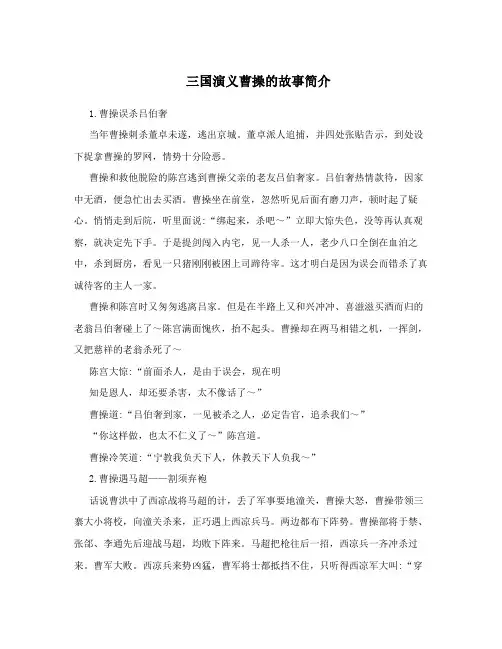三国演义曹操的故事简介
