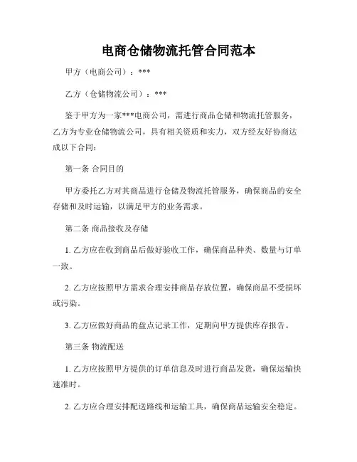 电商仓储物流托管合同范本