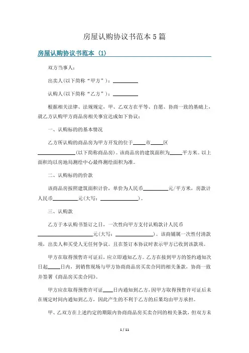房屋认购协议书范本5篇