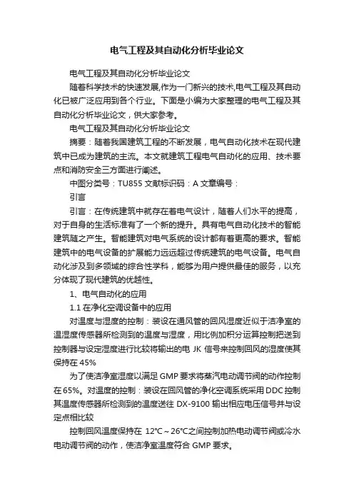 电气工程及其自动化分析毕业论文