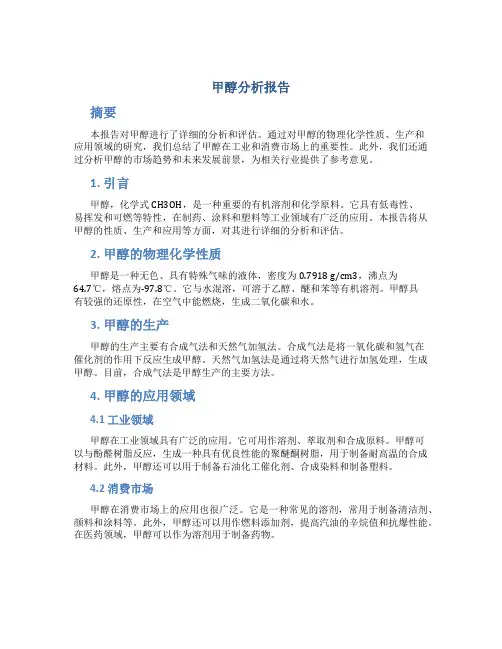 甲醇分析报告