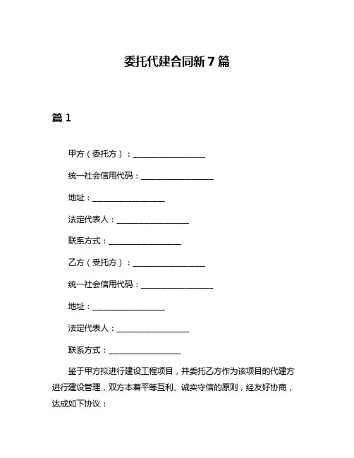 委托代建合同新7篇