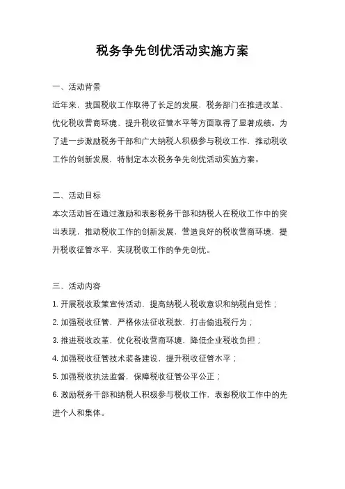 税务争先创优活动实施方案