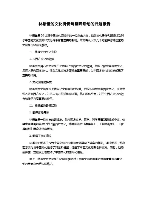 林语堂的文化身份与翻译活动的开题报告