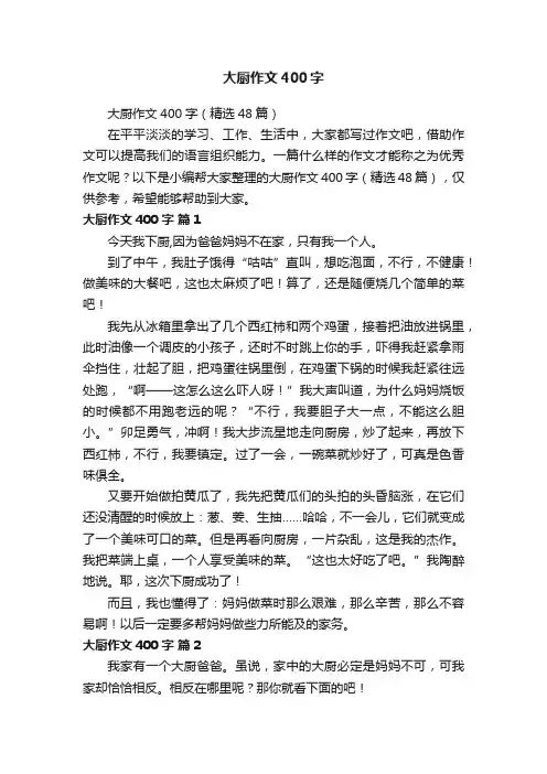 大厨作文400字（精选48篇）