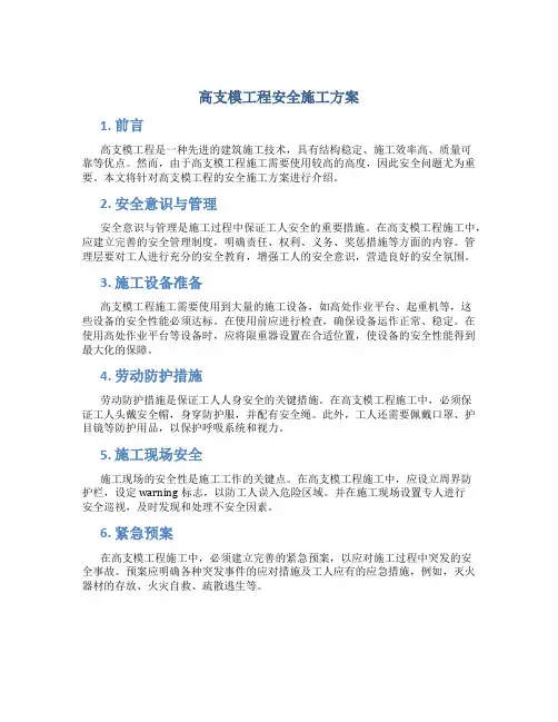 高支模工程安全施工方案