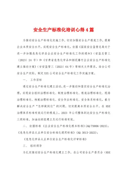 安全生产标准化培训心得4篇