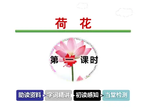 长春版三年级下册语文课件-6-2 荷花长春版 (共60张PPT)