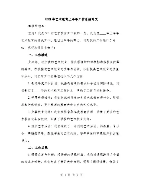 2024年艺术教育上半年工作总结范文(2篇)