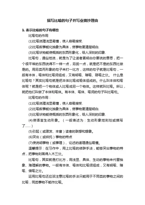 描写比喻的句子并写业摘抄理由