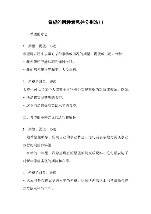 希望的两种意思并分别造句