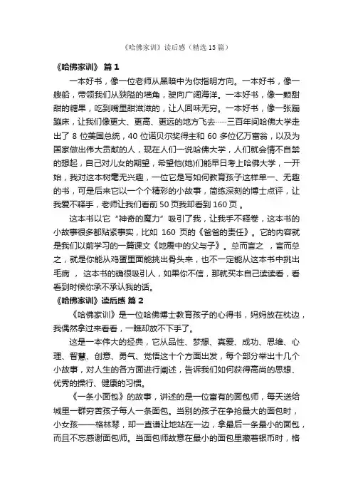 《哈佛家训》读后感（精选15篇）