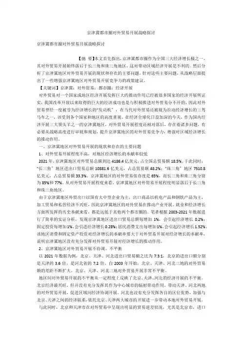京津冀都市圈对外贸易发展战略探讨 
