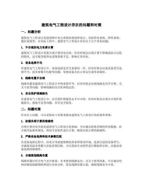 建筑电气工程设计存在的问题和对策