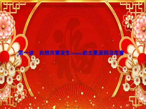 高考地理第一轮总复习 第十七单元 第一讲 自然灾害发生的主要原因及危害课件