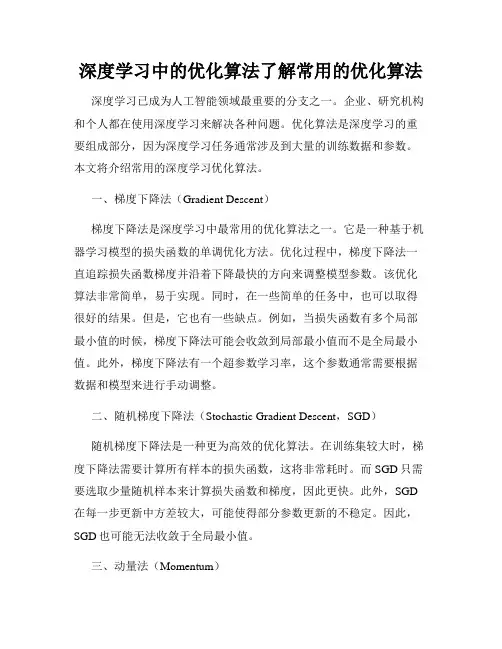 深度学习中的优化算法了解常用的优化算法