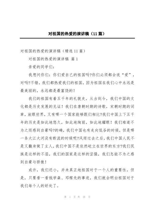 对祖国的热爱的演讲稿(11篇)